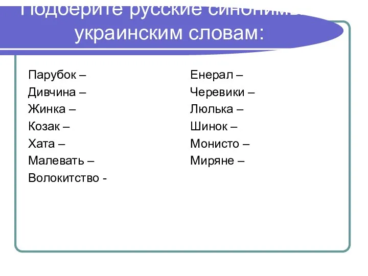 Подберите русские синонимы к украинским словам: Парубок – Дивчина –