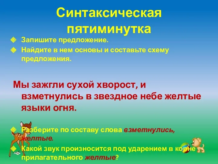 Синтаксическая пятиминутка Запишите предложение. Найдите в нем основы и составьте