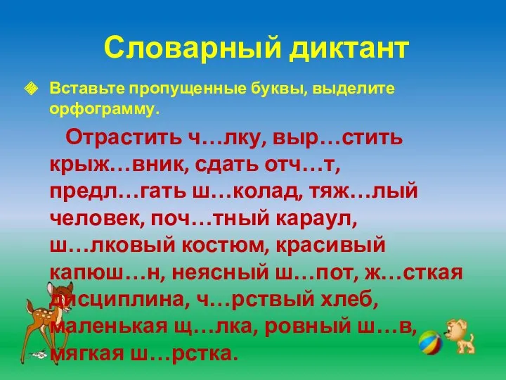 Словарный диктант Вставьте пропущенные буквы, выделите орфограмму. Отрастить ч…лку, выр…стить