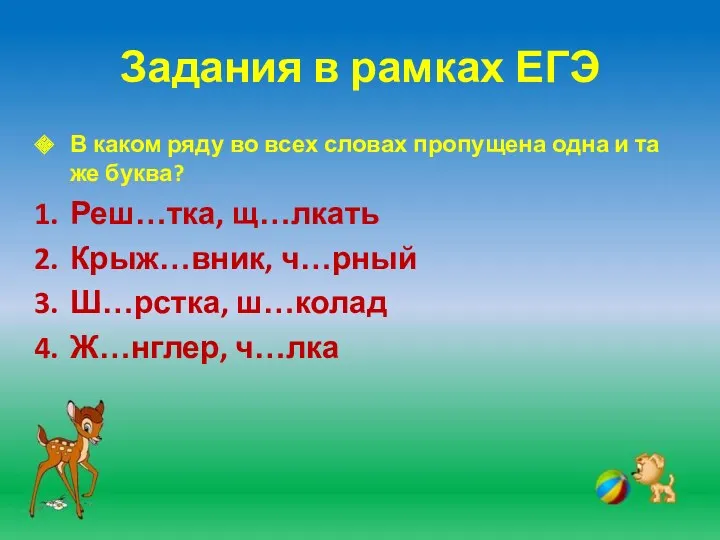 Задания в рамках ЕГЭ В каком ряду во всех словах