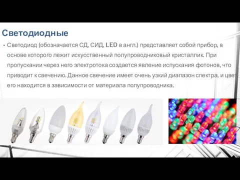 Светодиодные Светодиод (обозначается СД, СИД, LED в англ.) представляет собой