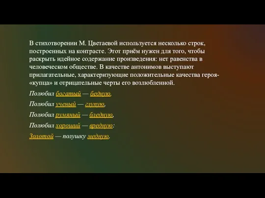 В стихотворении М. Цветаевой используется несколько строк, построенных на контрасте.