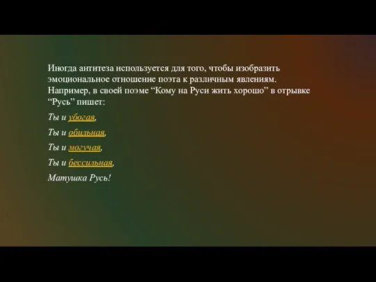 Иногда антитеза используется для того, чтобы изобразить эмоциональное отношение поэта