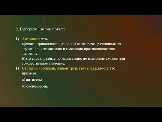 2. Выберите 1 верный ответ: Антонимы это- а)слова, принадлежащие одной