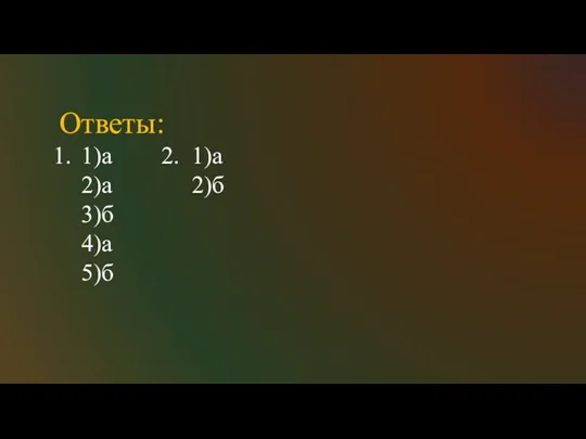 Ответы: 1)а 2. 1)а 2)а 2)б 3)б 4)а 5)б