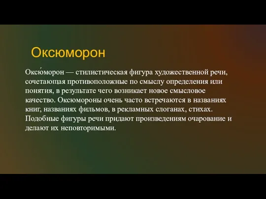 Оксюморон Оксю́морон — стилистическая фигура художественной речи, сочетающая противоположные по