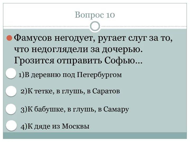 Вопрос 10 Фамусов негодует, ругает слуг за то, что недоглядели