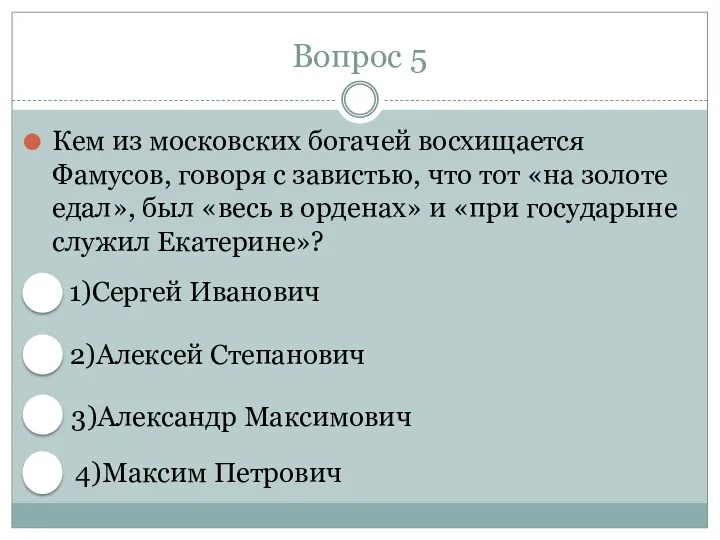 Вопрос 5 Кем из московских богачей восхищается Фамусов, говоря с