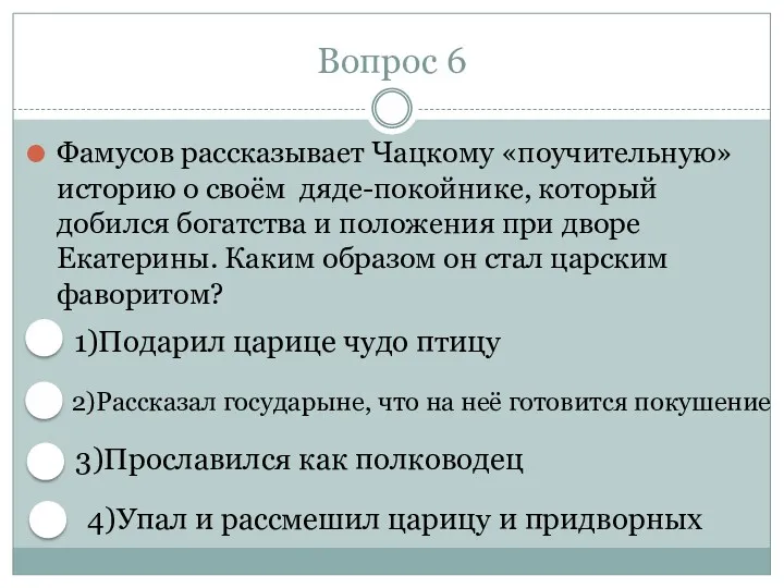 Вопрос 6 Фамусов рассказывает Чацкому «поучительную» историю о своём дяде-покойнике,