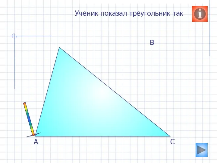 А В С Ученик показал треугольник так