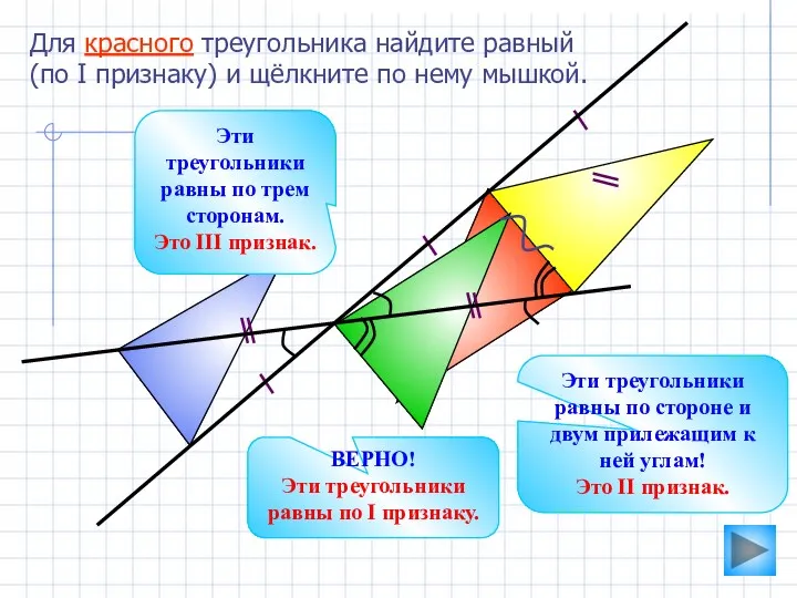 Для красного треугольника найдите равный (по I признаку) и щёлкните