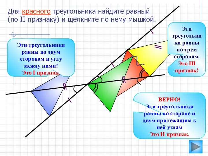 Для красного треугольника найдите равный (по II признаку) и щёлкните