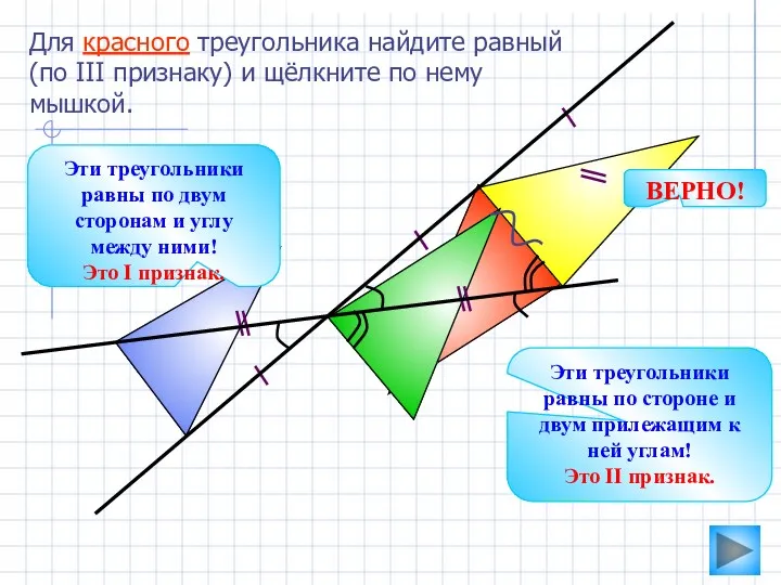 Для красного треугольника найдите равный (по III признаку) и щёлкните