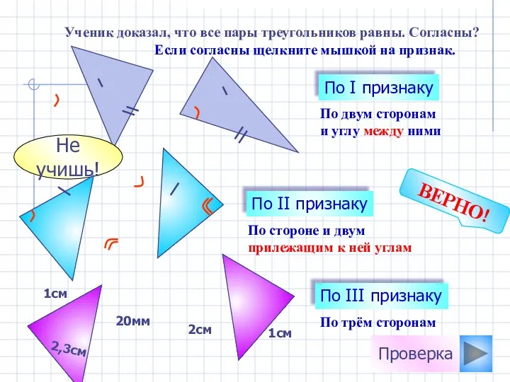 По двум сторонам и углу между ними По I признаку