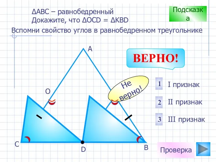 Проверка D В С А О К I признак II