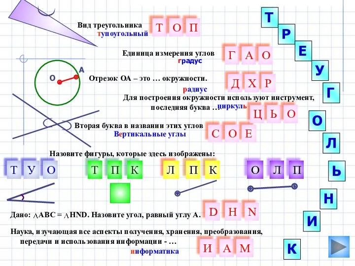 Л О У Н градус Вторая буква в названии этих