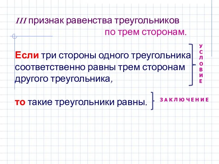 III признак равенства треугольников по трем сторонам. Если три стороны