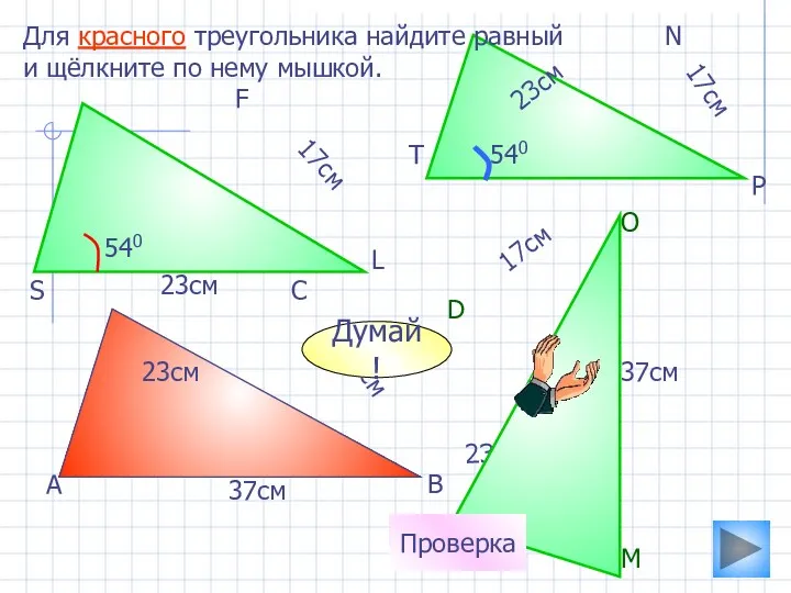 17см 23см Для красного треугольника найдите равный и щёлкните по