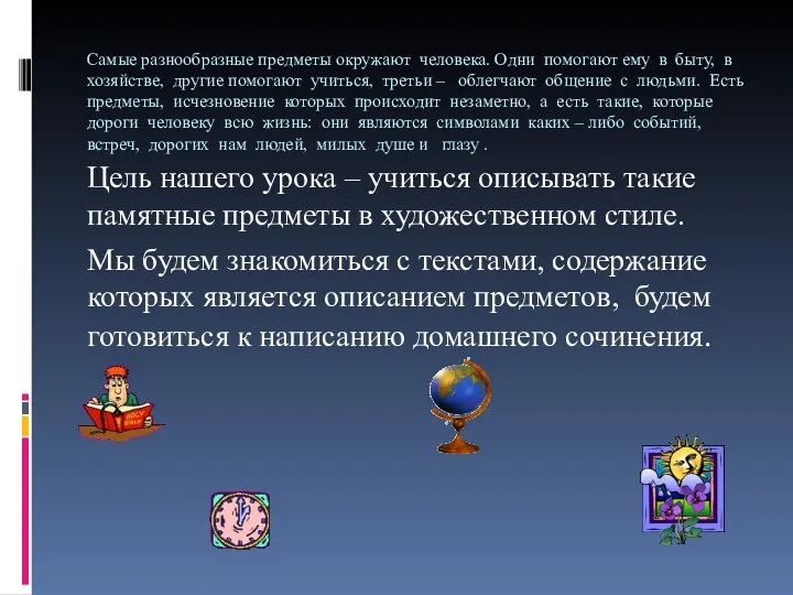 Самые разнообразные предметы окружают человека. Одни помогают ему в быту,