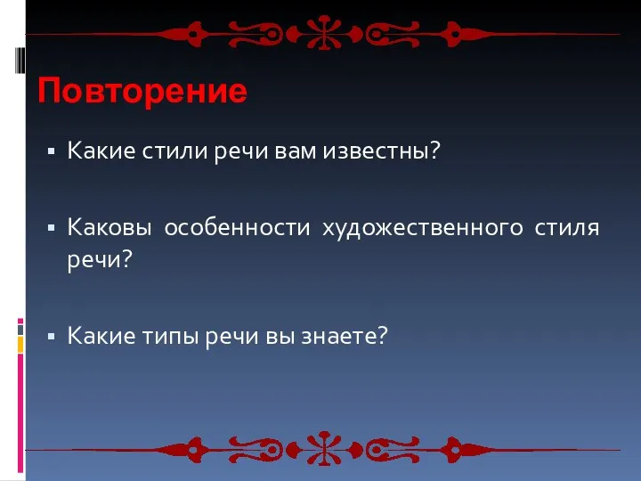 Повторение Какие стили речи вам известны? Каковы особенности художественного стиля речи? Какие типы речи вы знаете?