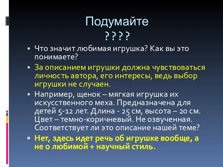 Подумайте ???? Что значит любимая игрушка? Как вы это понимаете?