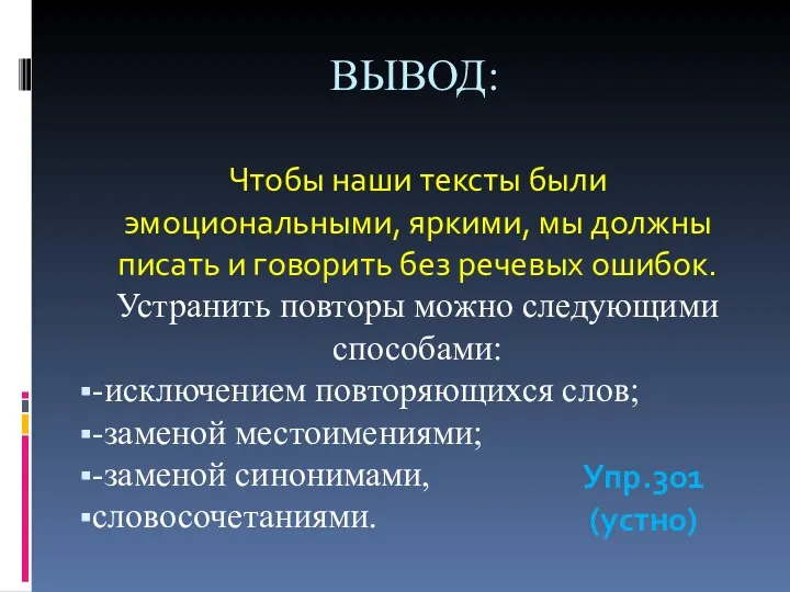 ВЫВОД: Чтобы наши тексты были эмоциональными, яркими, мы должны писать