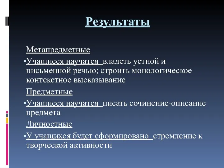 Результаты Метапредметные Учащиеся научатся владеть устной и письменной речью; строить