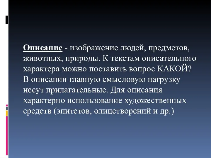 Описание - изображение людей, предметов, животных, природы. К текстам описательного