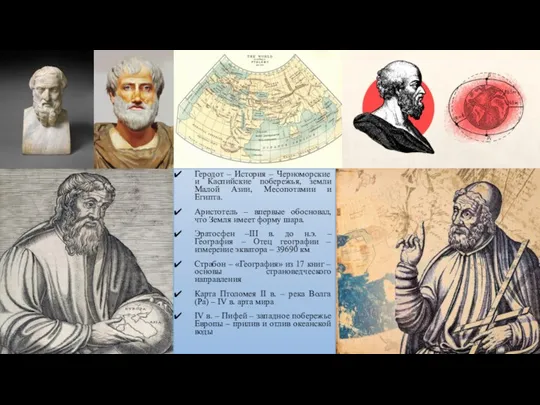 Геродот – История – Черноморские и Каспийские побережья, земли Малой Азии, Месопотамии и
