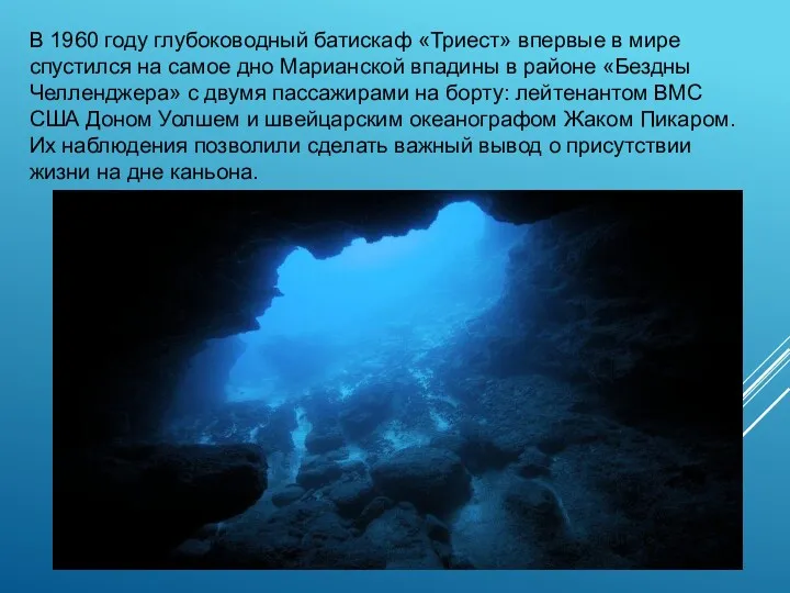 В 1960 году глубоководный батискаф «Триест» впервые в мире спустился