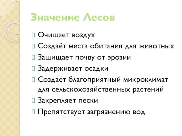 Значение Лесов Очищает воздух Создаёт места обитания для животных Защищает