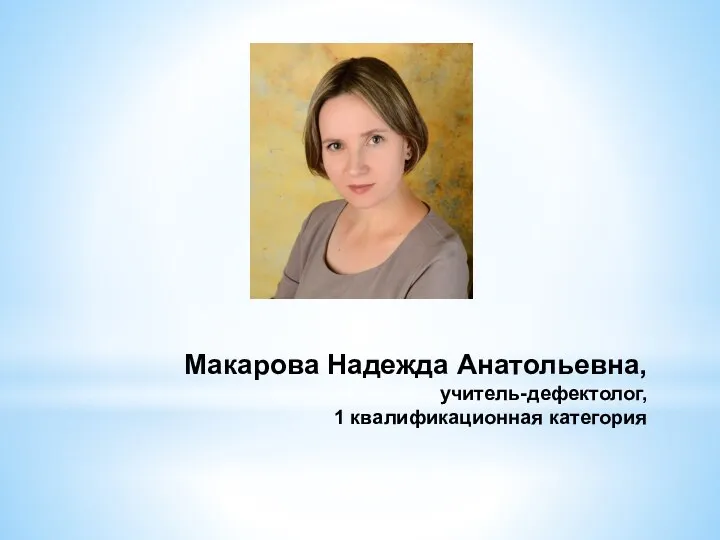Макарова Надежда Анатольевна, учитель-дефектолог, 1 квалификационная категория