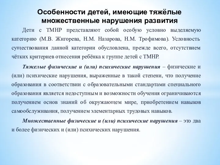 Дети с ТМНР представляют собой особую условно выделяемую категорию (М.В.