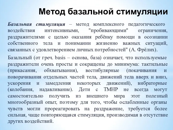 Метод базальной стимуляции Базальная стимуляция – метод комплексного педагогического воздействия