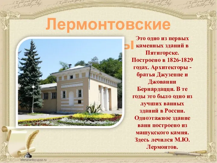 Лермонтовские ванны Это одно из первых каменных зданий в Пятигорске. Построено в 1826-1829