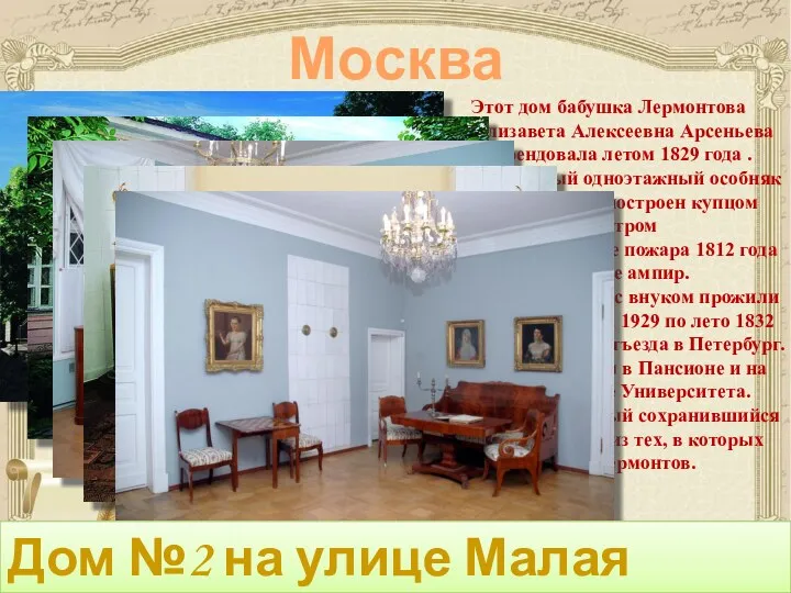 Москва Этот дом бабушка Лермонтова Елизавета Алексеевна Арсеньева арендовала летом
