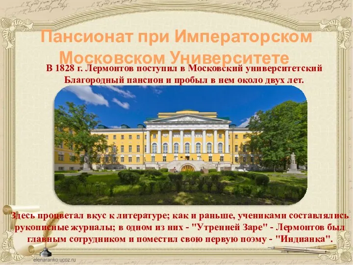 В 1828 г. Лермонтов поступил в Московский университетский Благородный пансион и пробыл в