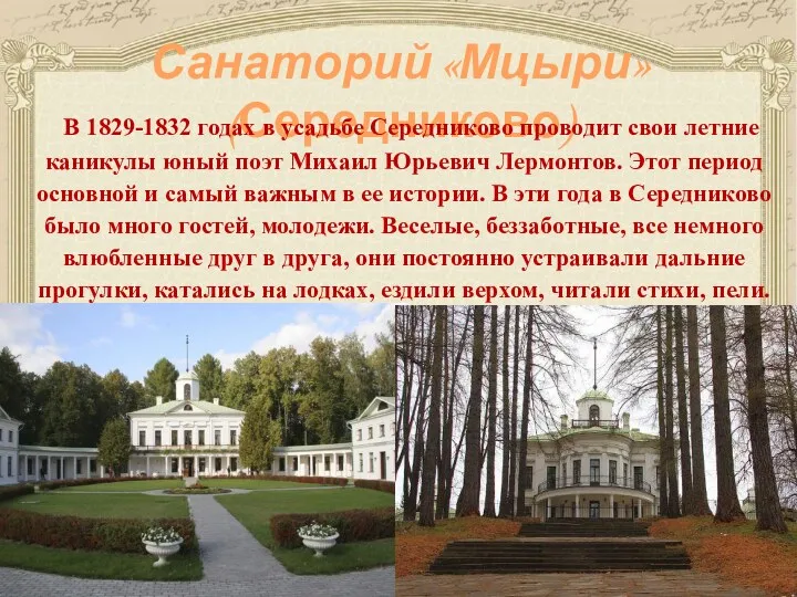 Санаторий «Мцыри» (Середниково) В 1829-1832 годах в усадьбе Середниково проводит свои летние каникулы