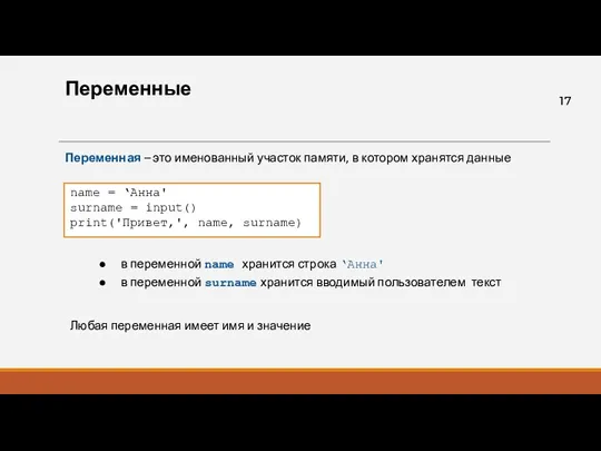 Переменные Переменная – это именованный участок памяти, в котором хранятся