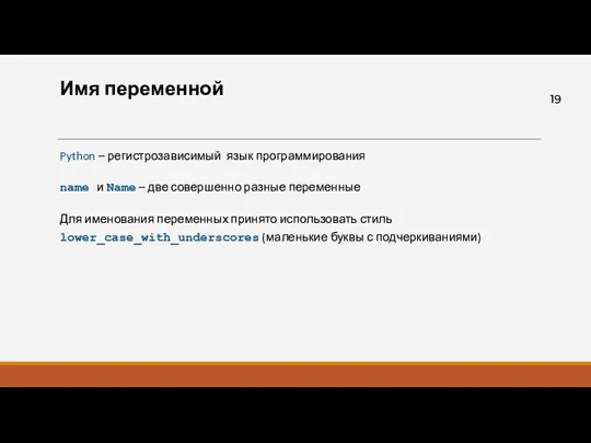 Имя переменной Python – регистрозависимый язык программирования name и Name