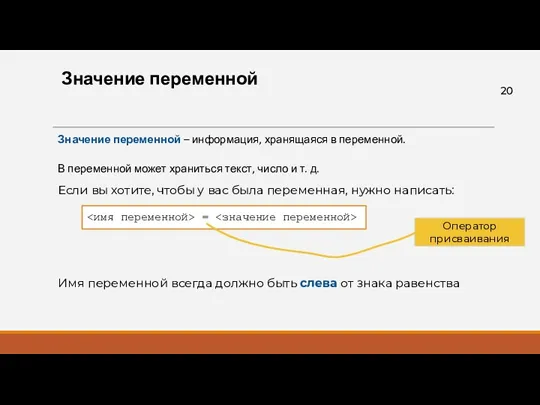 Значение переменной Значение переменной – информация, хранящаяся в переменной. В