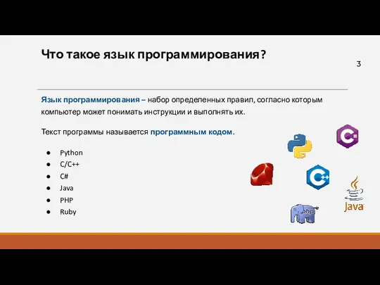 Что такое язык программирования? Язык программирования – набор определенных правил,