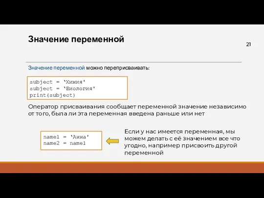 Значение переменной Значение переменной можно переприсваивать: subject = ‘Химия' subject