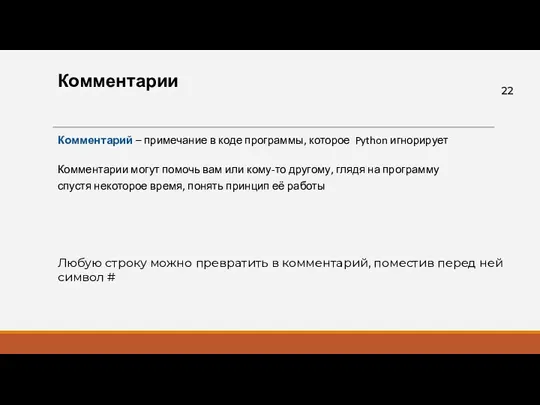 Комментарии Комментарий – примечание в коде программы, которое Python игнорирует