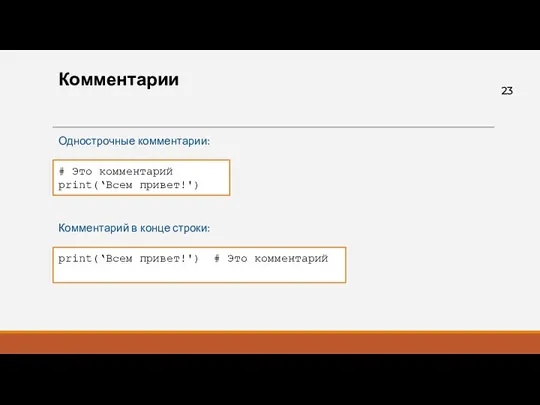 Комментарии Однострочные комментарии: Комментарий в конце строки: # Это комментарий