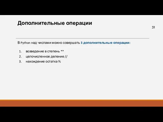 Дополнительные операции В Python над числами можно совершать 3 дополнительные