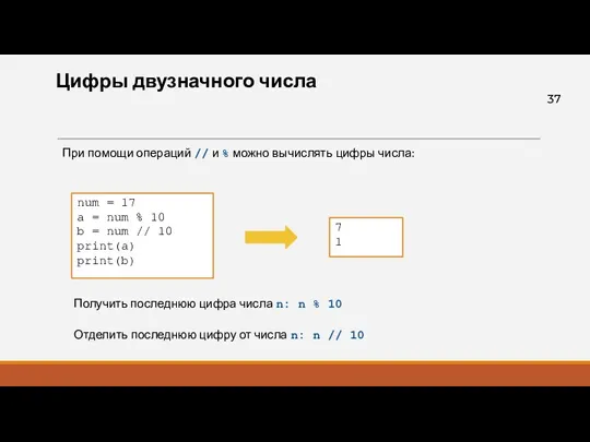 Цифры двузначного числа При помощи операций // и % можно