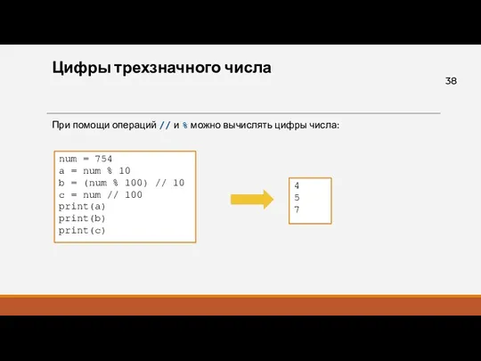 Цифры трехзначного числа При помощи операций // и % можно