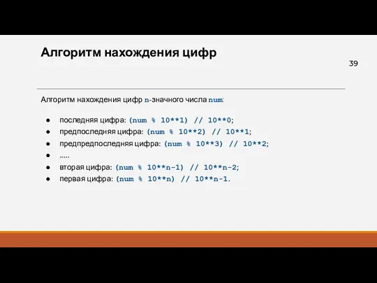 Алгоритм нахождения цифр Алгоритм нахождения цифр n-значного числа num: последняя