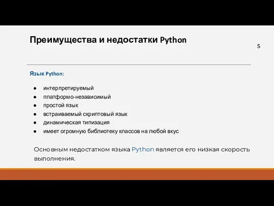 Преимущества и недостатки Python Язык Python: интерпретируемый платформо-независимый простой язык